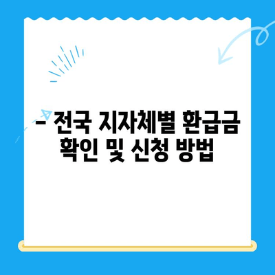 나의 지방세 미환급금 찾기| 전국 지자체 대상 확인 및 신청 가이드 | 지방세, 환급금, 신청 방법, 전국 지자체