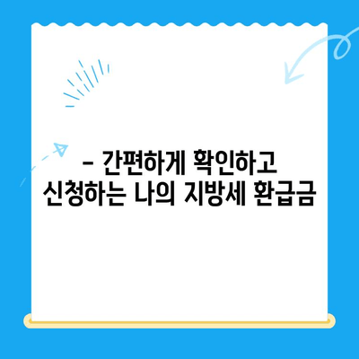 나의 지방세 미환급금 찾기| 전국 지자체 대상 확인 및 신청 가이드 | 지방세, 환급금, 신청 방법, 전국 지자체