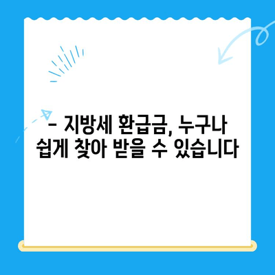 나의 지방세 미환급금 찾기| 전국 지자체 대상 확인 및 신청 가이드 | 지방세, 환급금, 신청 방법, 전국 지자체