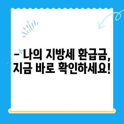 나의 지방세 미환급금 찾기| 전국 지자체 대상 확인 및 신청 가이드 | 지방세, 환급금, 신청 방법, 전국 지자체