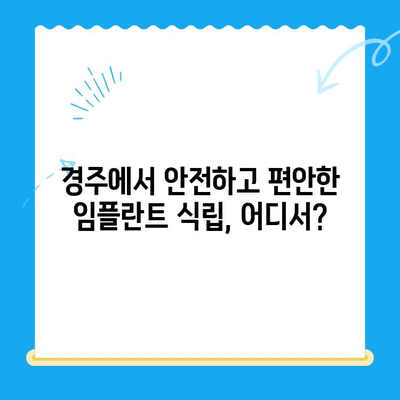 경주 치과| 불편함 없는 안전한 임플란트 식립 | 경주 임플란트, 치과 추천, 임플란트 비용, 임플란트 후기