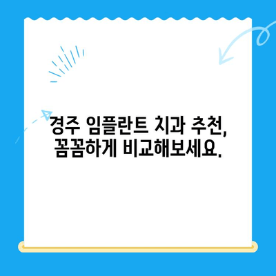 경주 치과| 불편함 없는 안전한 임플란트 식립 | 경주 임플란트, 치과 추천, 임플란트 비용, 임플란트 후기