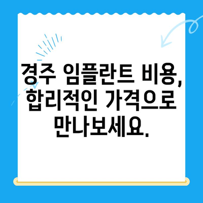 경주 치과| 불편함 없는 안전한 임플란트 식립 | 경주 임플란트, 치과 추천, 임플란트 비용, 임플란트 후기