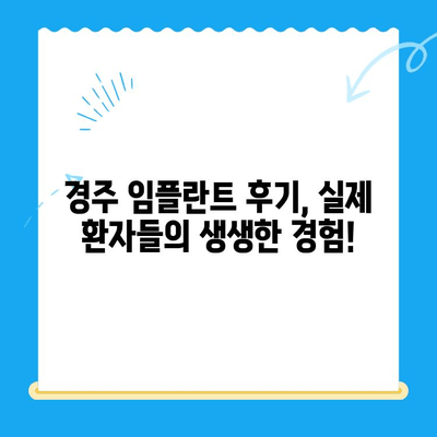 경주 치과| 불편함 없는 안전한 임플란트 식립 | 경주 임플란트, 치과 추천, 임플란트 비용, 임플란트 후기