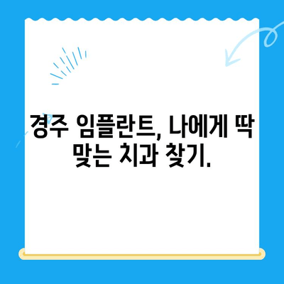 경주 치과| 불편함 없는 안전한 임플란트 식립 | 경주 임플란트, 치과 추천, 임플란트 비용, 임플란트 후기