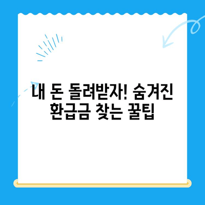 국세, 지방세, 의료비, 국민연금, 통신 미환급금 한 번에 찾는 방법 | 환급금 찾기 가이드, 미환급금 조회