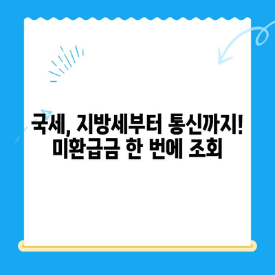 국세, 지방세, 의료비, 국민연금, 통신 미환급금 한 번에 찾는 방법 | 환급금 찾기 가이드, 미환급금 조회