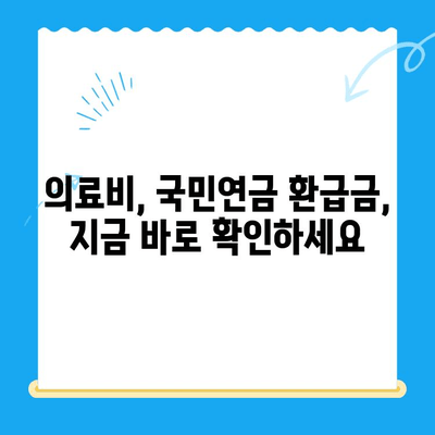 국세, 지방세, 의료비, 국민연금, 통신 미환급금 한 번에 찾는 방법 | 환급금 찾기 가이드, 미환급금 조회