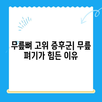 무릎뼈 고위로 인한 무릎 펴기 힘든 증상, 원인과 해결 방안 | 무릎 통증, 고관절, 재활 운동, 치료
