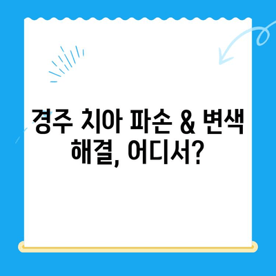 경주 치아 파손 & 변색? 🔍 심미 치료 추천 치과 3곳 | 경주, 치과, 심미치료, 치아 변색, 파손, 추천