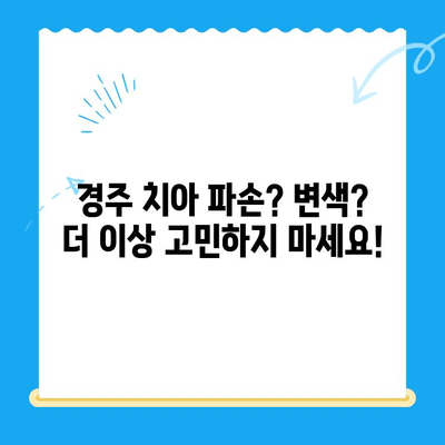 경주 치아 파손 & 변색? 🔍 심미 치료 추천 치과 3곳 | 경주, 치과, 심미치료, 치아 변색, 파손, 추천
