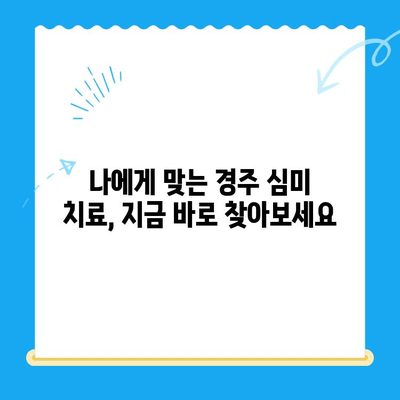 경주 치아 파손 & 변색? 🔍 심미 치료 추천 치과 3곳 | 경주, 치과, 심미치료, 치아 변색, 파손, 추천