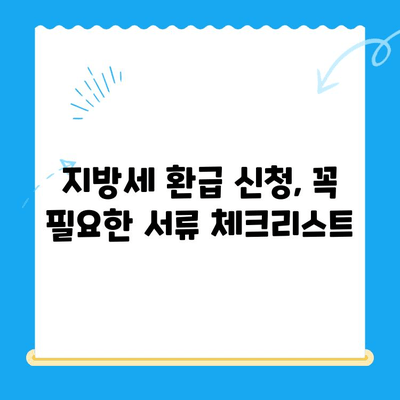 지방세 환급금 신청 가이드| 간편하게 내 돈 돌려받기 | 지방세 환급, 세금 환급, 신청 방법,  checklist