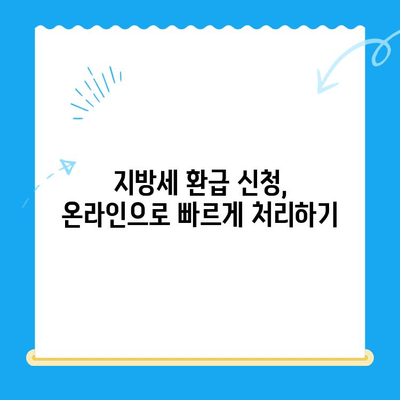 지방세 환급금 신청 가이드| 간편하게 내 돈 돌려받기 | 지방세 환급, 세금 환급, 신청 방법,  checklist