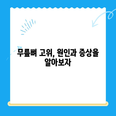 무릎뼈 고위로 인한 무릎 펴기 힘든 증상, 원인과 해결 방안 | 무릎 통증, 고관절, 재활 운동, 치료