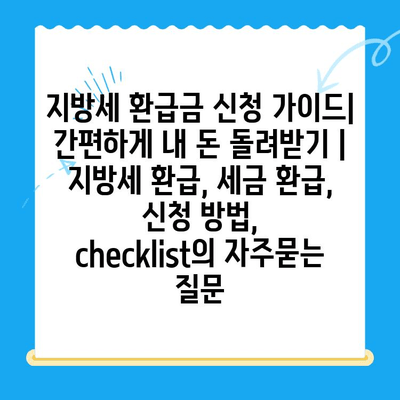 지방세 환급금 신청 가이드| 간편하게 내 돈 돌려받기 | 지방세 환급, 세금 환급, 신청 방법,  checklist