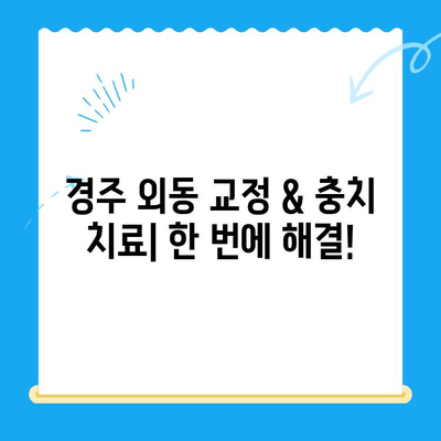 경주 외동에서 교정과 충치 치료를 동시에? | 교정과 충치치료 병행 가능한 경주 외동 교정치과