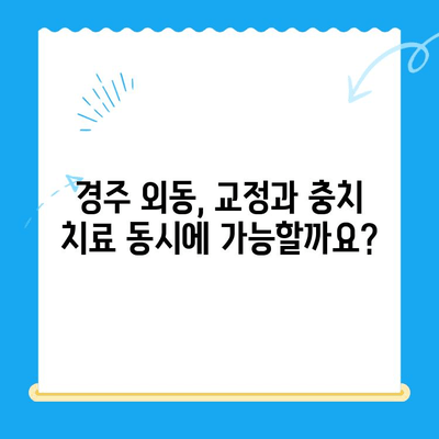 경주 외동에서 교정과 충치 치료를 동시에? | 교정과 충치치료 병행 가능한 경주 외동 교정치과