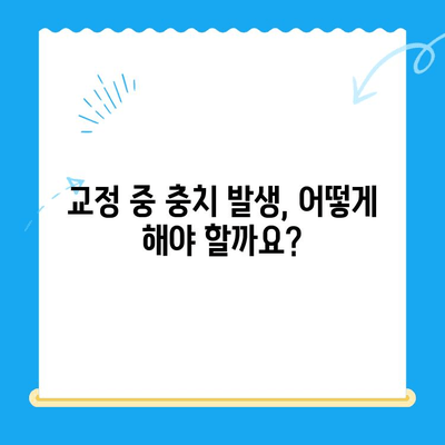 경주 외동에서 교정과 충치 치료를 동시에? | 교정과 충치치료 병행 가능한 경주 외동 교정치과