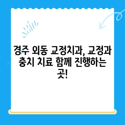 경주 외동에서 교정과 충치 치료를 동시에? | 교정과 충치치료 병행 가능한 경주 외동 교정치과