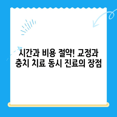 경주 외동에서 교정과 충치 치료를 동시에? | 교정과 충치치료 병행 가능한 경주 외동 교정치과