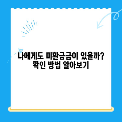 통신사 미환급금, 놓치지 말고 찾아받자! | 숨은 돈 찾기, 환급 방법 총정리