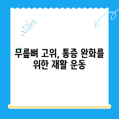 무릎뼈 고위로 인한 무릎 펴기 힘든 증상, 원인과 해결 방안 | 무릎 통증, 고관절, 재활 운동, 치료