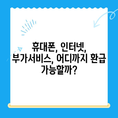 통신사 미환급금, 놓치지 말고 찾아받자! | 숨은 돈 찾기, 환급 방법 총정리