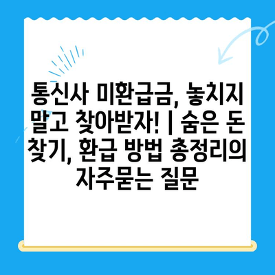 통신사 미환급금, 놓치지 말고 찾아받자! | 숨은 돈 찾기, 환급 방법 총정리