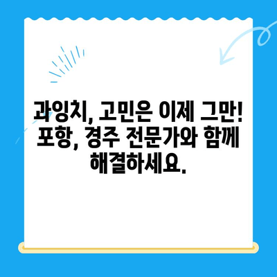 과잉치 교정 치료 케이스| 포항, 경주 지역 전문가와 함께 | 과잉치, 교정, 치료, 포항, 경주, 전문의