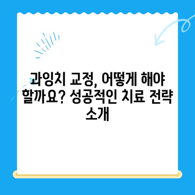 과잉치 교정 치료 케이스| 포항, 경주 지역 전문가와 함께 | 과잉치, 교정, 치료, 포항, 경주, 전문의