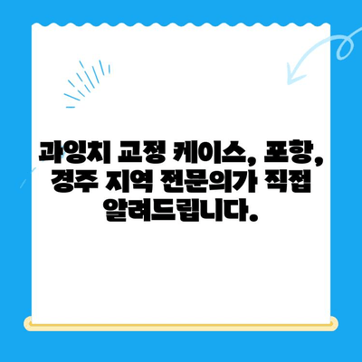 과잉치 교정 치료 케이스| 포항, 경주 지역 전문가와 함께 | 과잉치, 교정, 치료, 포항, 경주, 전문의