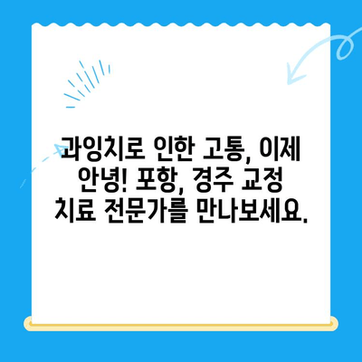 과잉치 교정 치료 케이스| 포항, 경주 지역 전문가와 함께 | 과잉치, 교정, 치료, 포항, 경주, 전문의