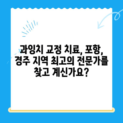 과잉치 교정 치료 케이스| 포항, 경주 지역 전문가와 함께 | 과잉치, 교정, 치료, 포항, 경주, 전문의