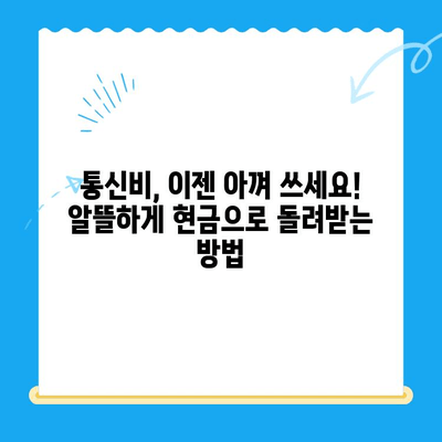 통신비 절약 & 미환급금 찾아 현금화하기| 알짜 정보 & 실용 가이드 | 통신비, 미환급금, 현금화, 절약 팁, 통신사