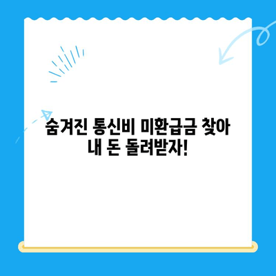 통신비 절약 & 미환급금 찾아 현금화하기| 알짜 정보 & 실용 가이드 | 통신비, 미환급금, 현금화, 절약 팁, 통신사
