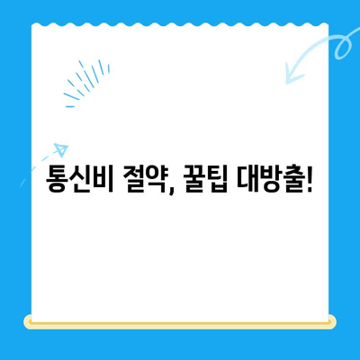 통신비 절약 & 미환급금 찾아 현금화하기| 알짜 정보 & 실용 가이드 | 통신비, 미환급금, 현금화, 절약 팁, 통신사