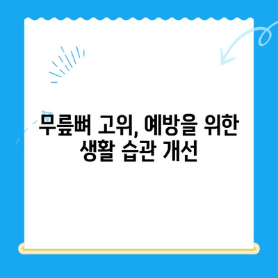 무릎뼈 고위로 인한 무릎 펴기 힘든 증상, 원인과 해결 방안 | 무릎 통증, 고관절, 재활 운동, 치료