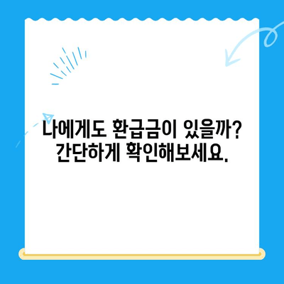 국세청 미환급금, 내 돈 찾는 방법| 간편 조회 가이드 | 미환급금 조회, 국세청, 환급금, 세금