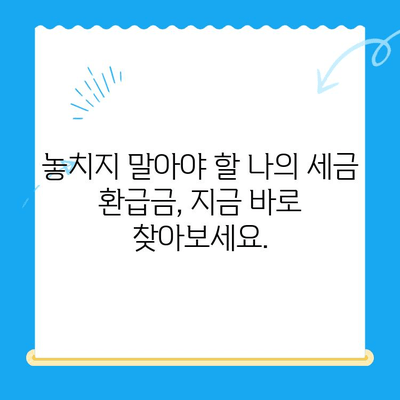 국세청 미환급금, 내 돈 찾는 방법| 간편 조회 가이드 | 미환급금 조회, 국세청, 환급금, 세금