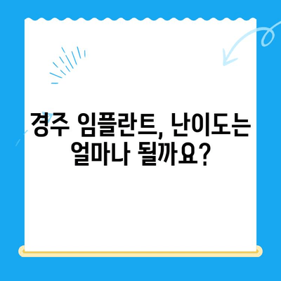 경주 임플란트 치과진료, 난이도는 어떻게 될까요? | 임플란트 종류별 난이도, 성공률, 비용 비교
