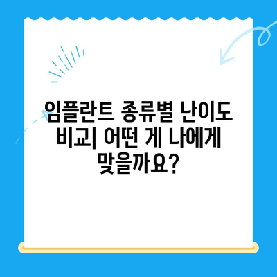 경주 임플란트 치과진료, 난이도는 어떻게 될까요? | 임플란트 종류별 난이도, 성공률, 비용 비교