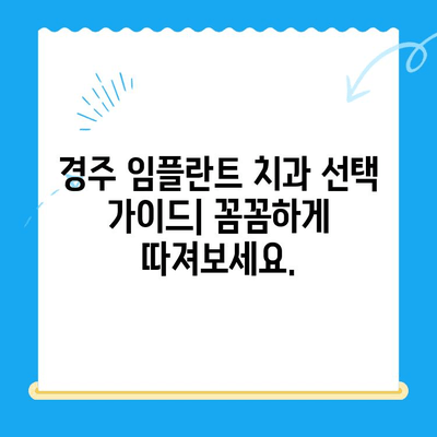 경주 임플란트 치과진료, 난이도는 어떻게 될까요? | 임플란트 종류별 난이도, 성공률, 비용 비교
