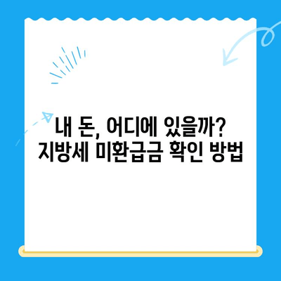 내 돈 돌려받자! 찾아가지 않은 지방세 미환급금 확인하고 신청하세요 | 지방세, 미환급금, 환급 신청, 확인 방법