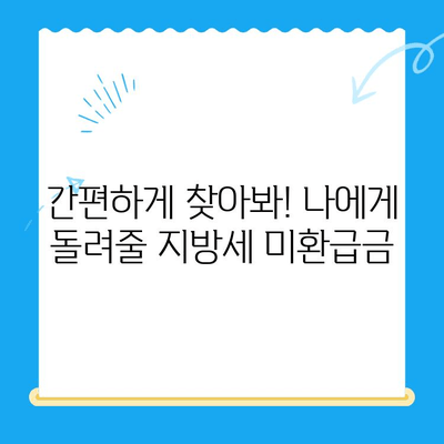 내 돈 돌려받자! 찾아가지 않은 지방세 미환급금 확인하고 신청하세요 | 지방세, 미환급금, 환급 신청, 확인 방법