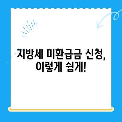 내 돈 돌려받자! 찾아가지 않은 지방세 미환급금 확인하고 신청하세요 | 지방세, 미환급금, 환급 신청, 확인 방법