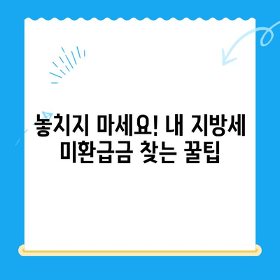 내 돈 돌려받자! 찾아가지 않은 지방세 미환급금 확인하고 신청하세요 | 지방세, 미환급금, 환급 신청, 확인 방법