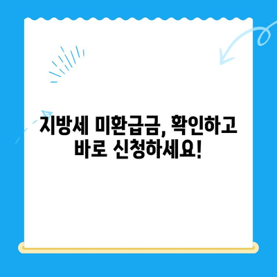 내 돈 돌려받자! 찾아가지 않은 지방세 미환급금 확인하고 신청하세요 | 지방세, 미환급금, 환급 신청, 확인 방법