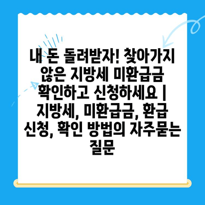 내 돈 돌려받자! 찾아가지 않은 지방세 미환급금 확인하고 신청하세요 | 지방세, 미환급금, 환급 신청, 확인 방법