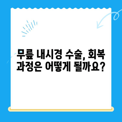 무릎관절 뼈 접촉, 내시경 치료 옵션| 알아야 할 모든 것 | 무릎 통증, 관절 내시경, 치료 방법